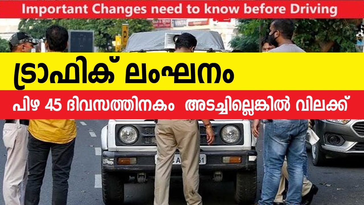 ട്രാഫിക് ലംഘനം #പിഴ 45 ദിവസത്തിനകം  അടച്ചില്ലെങ്കിൽ വിലക്ക്