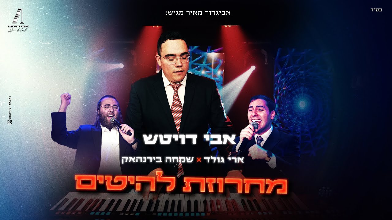מחרוזת להיטים - אבי דויטש & שמחה בירנהאק & ארי גולד | Avi Deutsch & Simcha Birnhack & Ari Gold