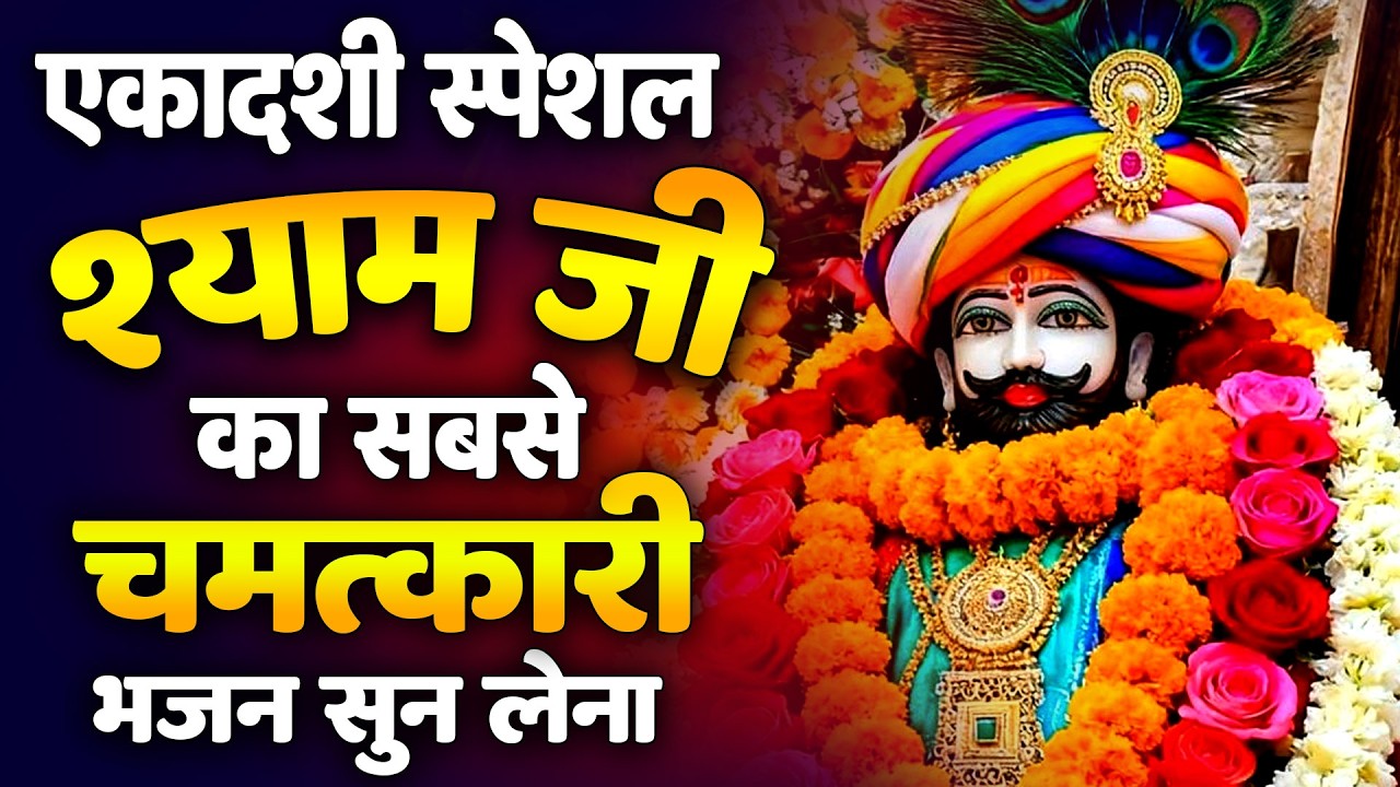 मन को सुकून देने वाला सबसे मधुर भजन   Bhajan Shyam Baba | Khatu Shyam Bhajan #khatushyambhajan