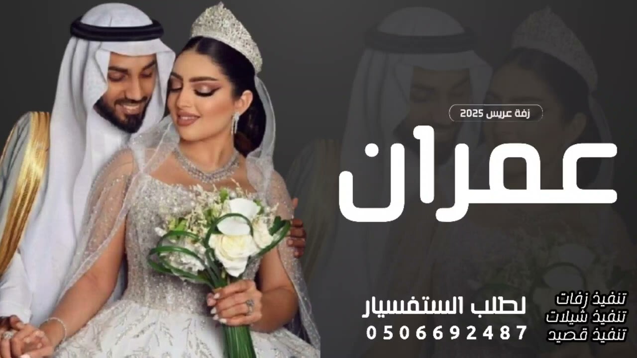 اجمل زفة عريس باسم عمران فقط 2025 مبروك يازين الملاح  _ زفة عريس باسم عمران فقط #لطلب0506692487