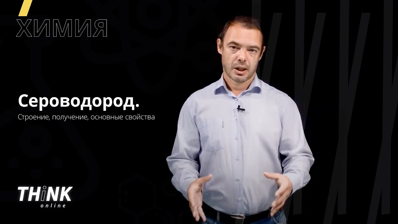 Сероводород. Строение, получение, основные свойства | Химия