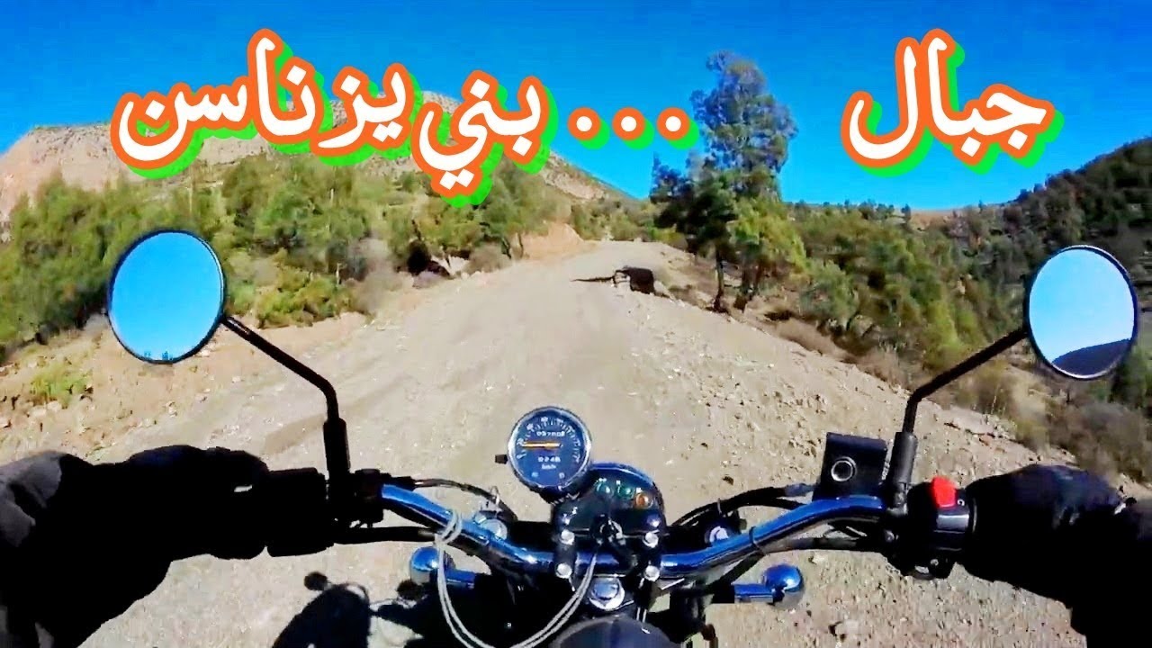 جمال بني يزناسن جولة على الدراجة النارية في الجبال  إقليم بركان