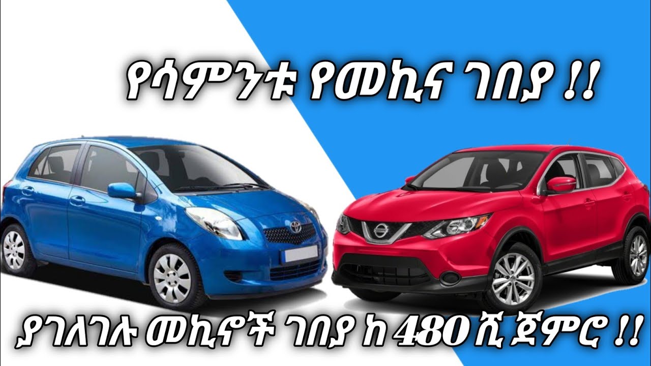 ዋጋቸው ቀነስ ያሉ ያገለገሉ መኪኖች ገበያ!! | #ethiopia#dinklejoch #dinklejoch #adoniyascarreviw