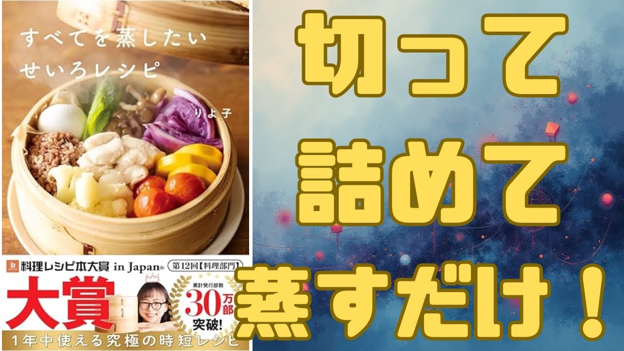 【30万部突破】料理レシピ本大賞受賞！りよ子『すべてを蒸したいせいろレシピ』が革命的すぎる。レンジ不要？同時調理で時短！蒸し鶏から冷凍うどんまで、忙しい人ほどハマる「せいろ沼」の魅力を徹底解説！