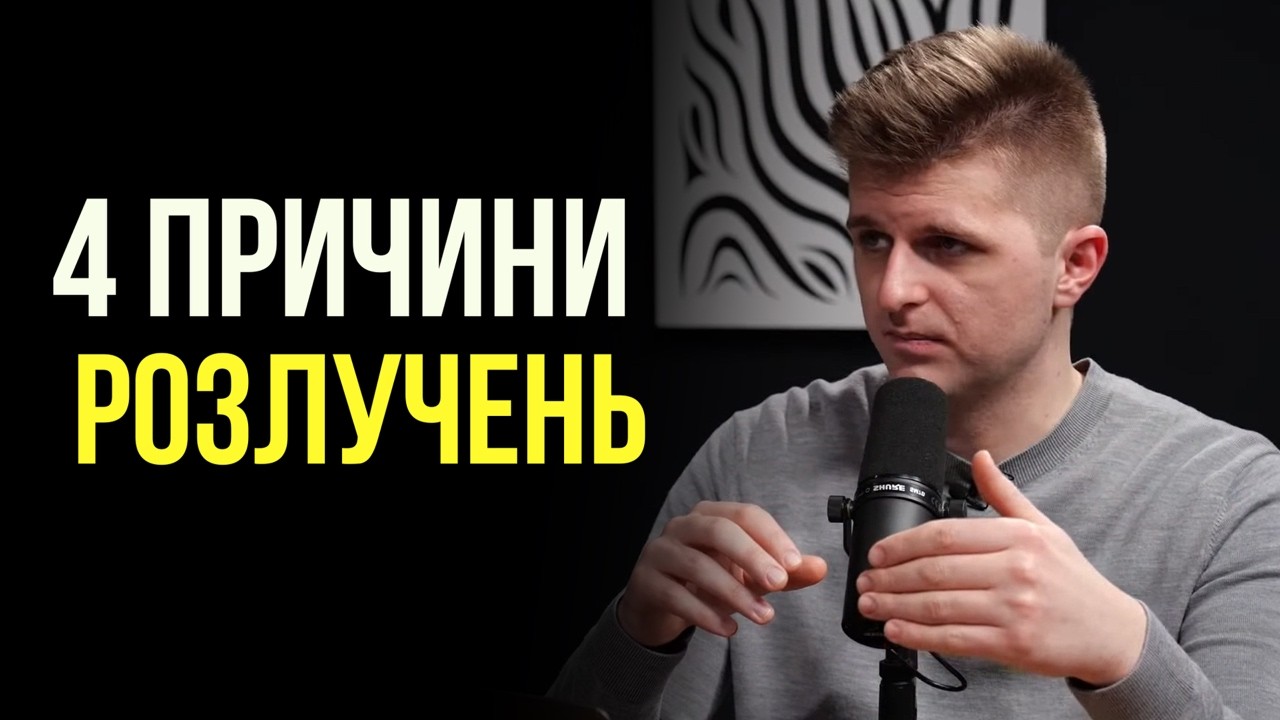 4 Причини розлучення