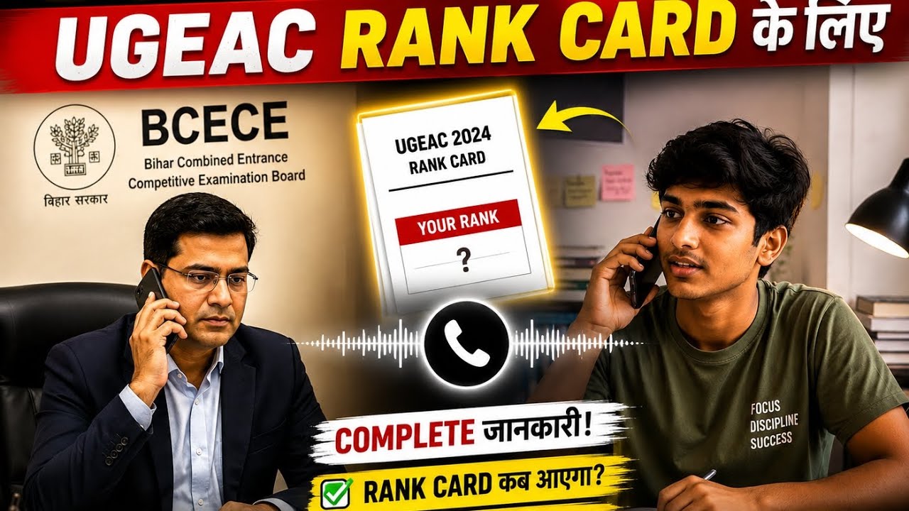 BCECE से Direct Call 📞 | UGEAC Rank Card कब आएगा? Full Information 🔥