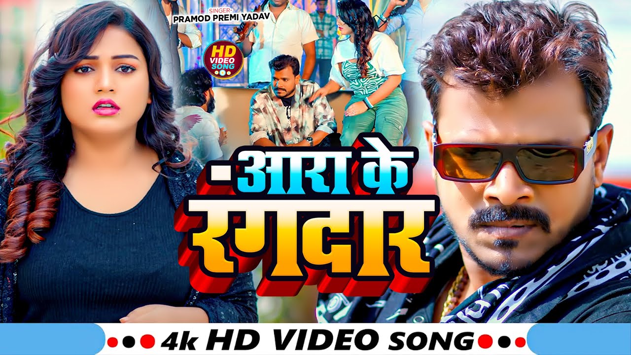#Video | आरा के रंगदार | #Pramod Premi Yadav & #Shivani Singh का एक और ब्लास्ट गाना | Bhojpuri Song
