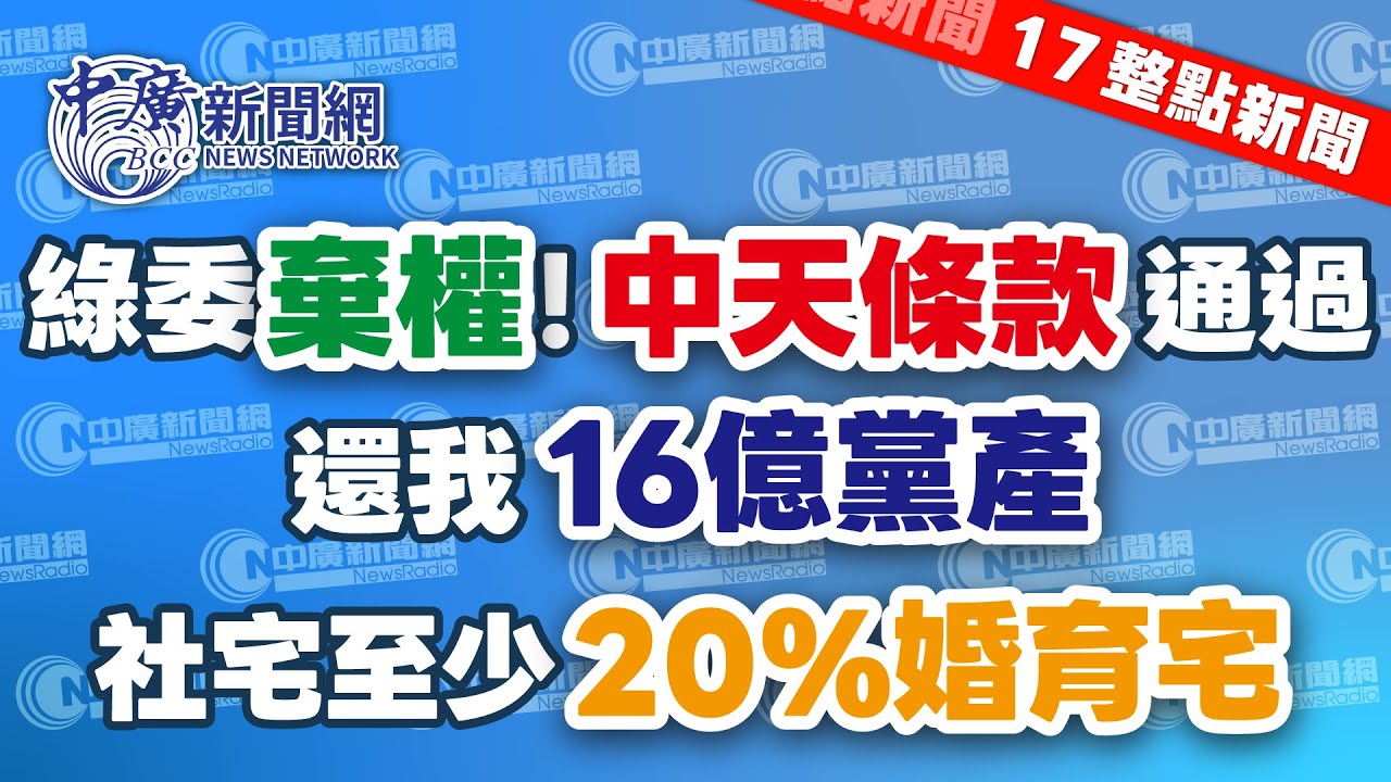 1.30.26【李竺禪｜17整點新聞】住宅法三讀！社宅至少提供20%婚育宅｜王世堅力挺蔡其昌選總召｜主計總處估2025經濟成長8.63 ％｜台積電最後一圓爆14289張賣單｜Live
