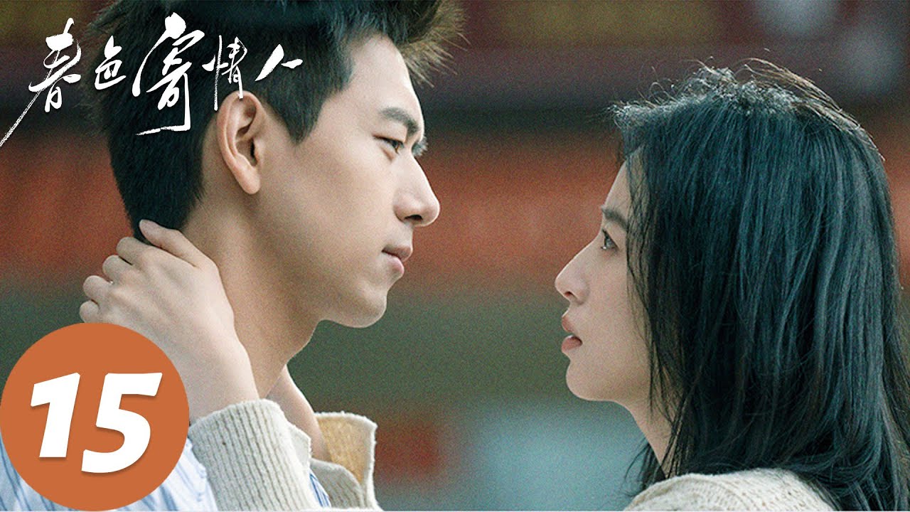 ENG SUB【春色寄情人 Will Love in Spring】EP15 廖涛与庄洁再次爆发争吵，跨年夜陈麦冬失望分手（李现、周雨彤）