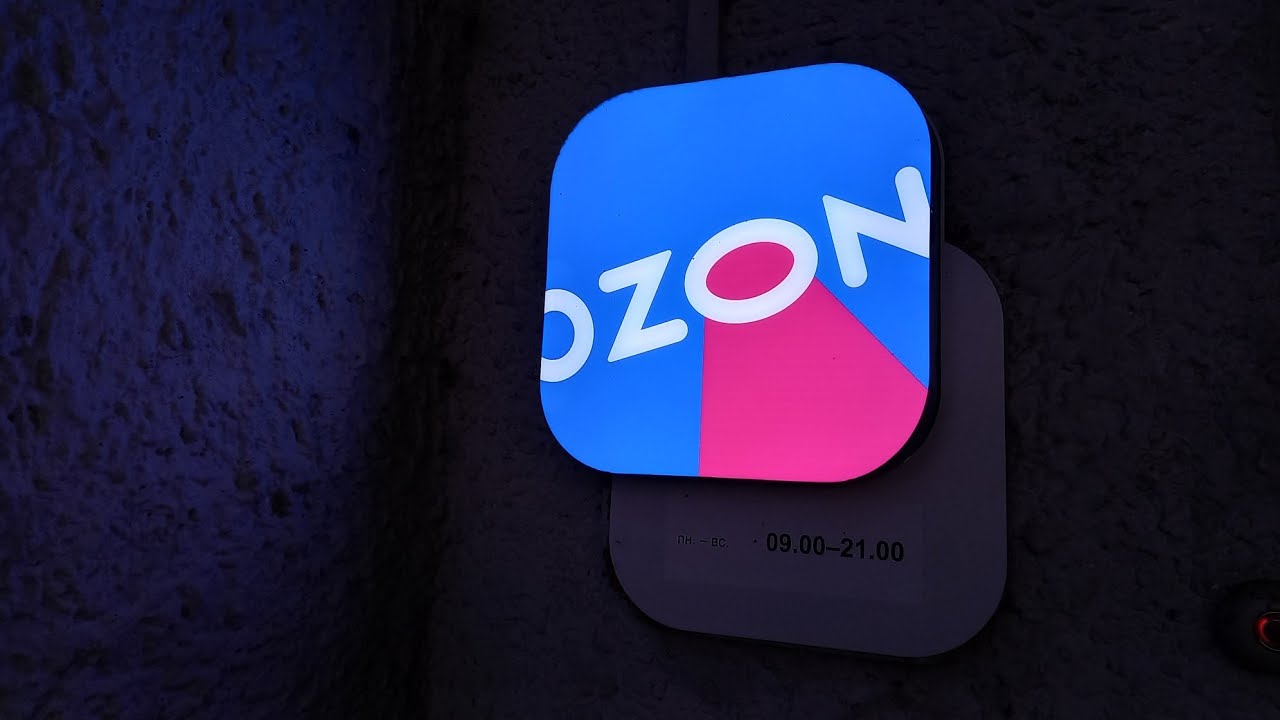 Рабочий день сотрудника Озон