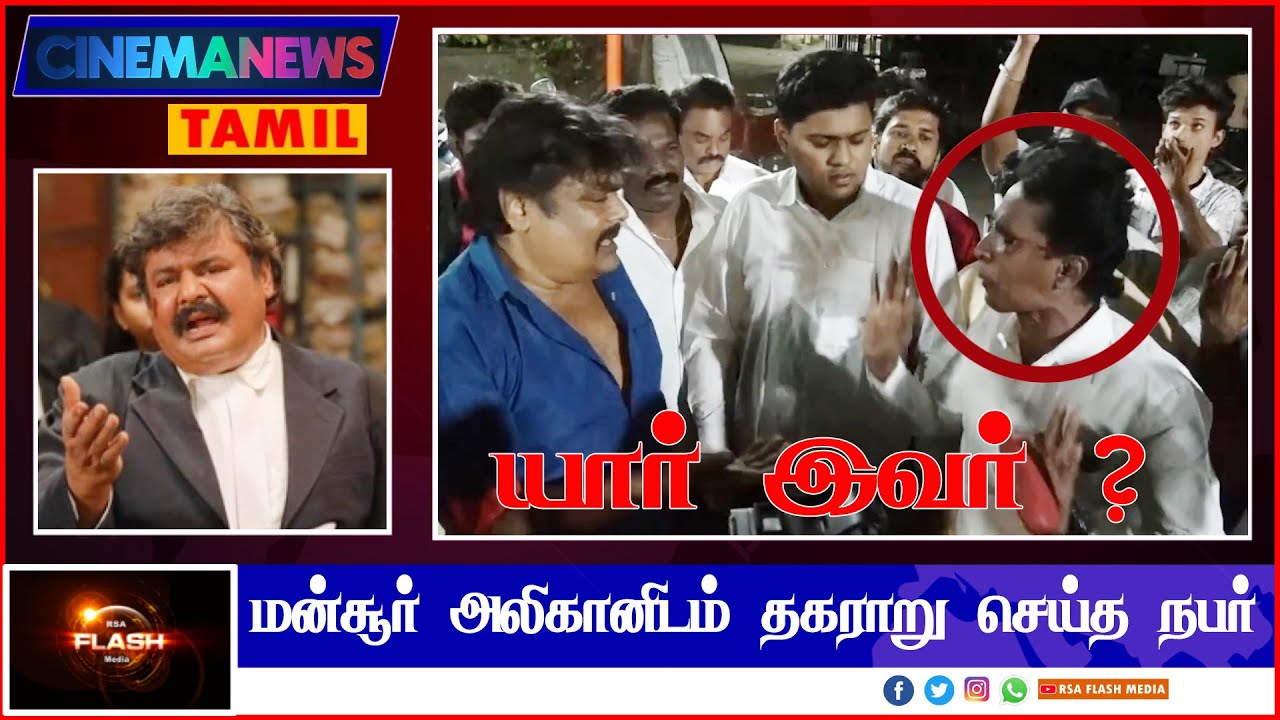 🔴LIVE : Sarakku movie issue - யார் இவர் ❔ மன்சூர் அலிகானிடம் தகராறு  #rsaflashmedia  #sarakku