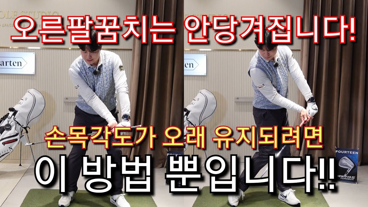 [박경준프로]손목각도를 유지하고 진행할 수 있는 유일한 방법 winning golf lesson