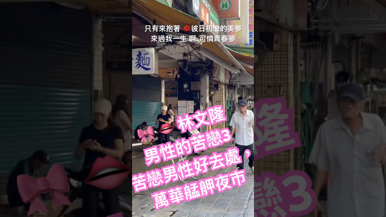 林文隆-男性的苦戀3！苦戀男性或許可去走走看看，萬華艋舺夜市上午概況，廣州街👄，👠西園路口｜