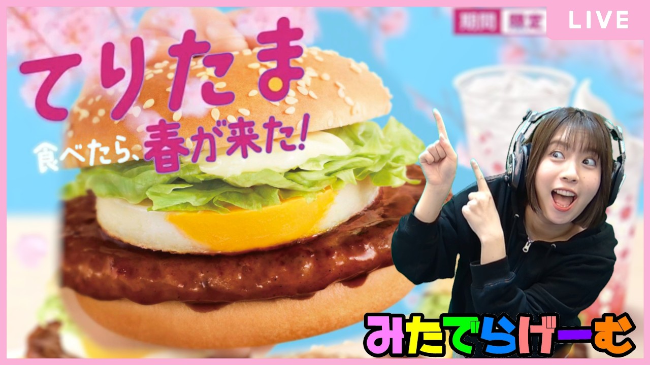 雑談ライブ配信！てりたまてりたまてりたまぁー！もぐもぐ雑談枠LIVE！