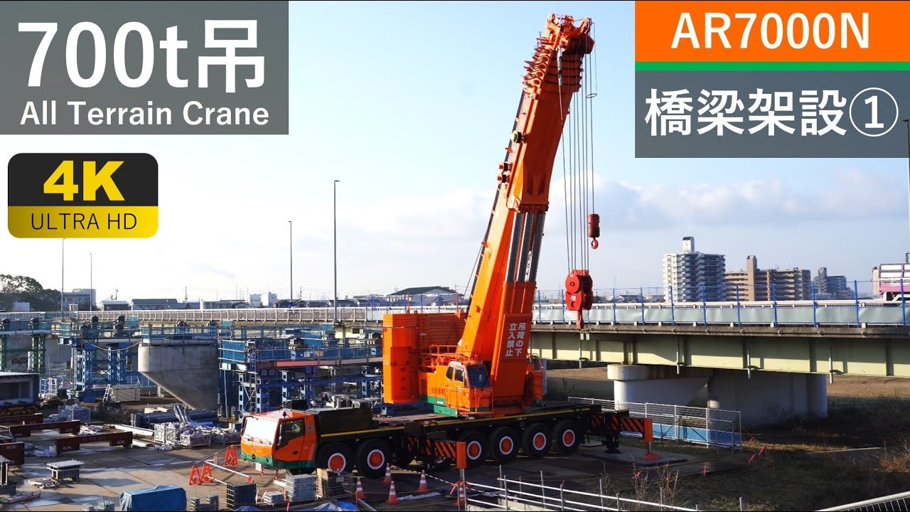 【4K】700t吊オールテレーンクレーンによる橋梁架設①