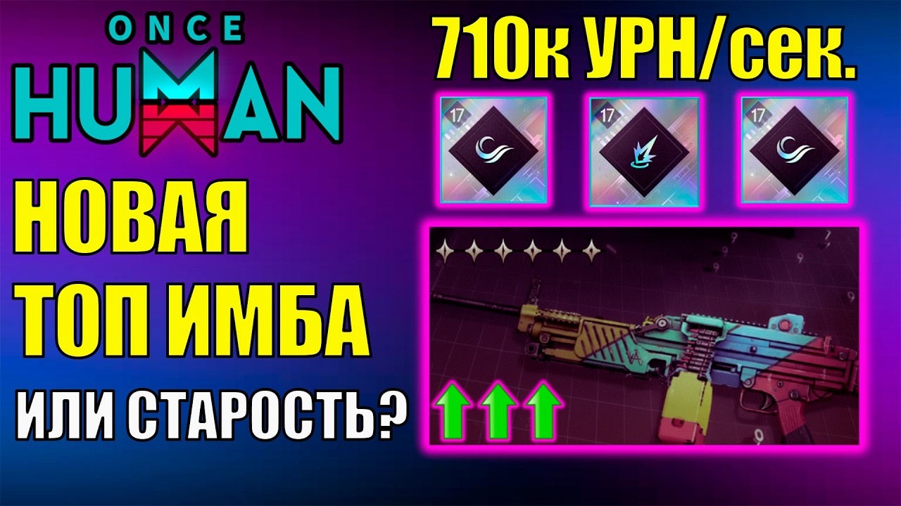 Новый ИМБА ТОП ГАН Игры? Или Проходняк? Сильный Ребаланс MG4 Conflicting Memories УЖЕ В Once Human!