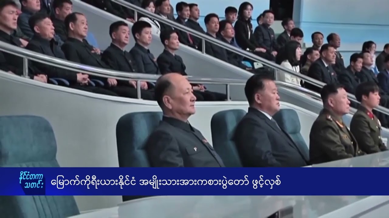 မြောက်ကိုရီးယားနိုင်ငံ အမျိုးသားအားကစားပွဲတော် ဖွင့်လှစ် - DVB News