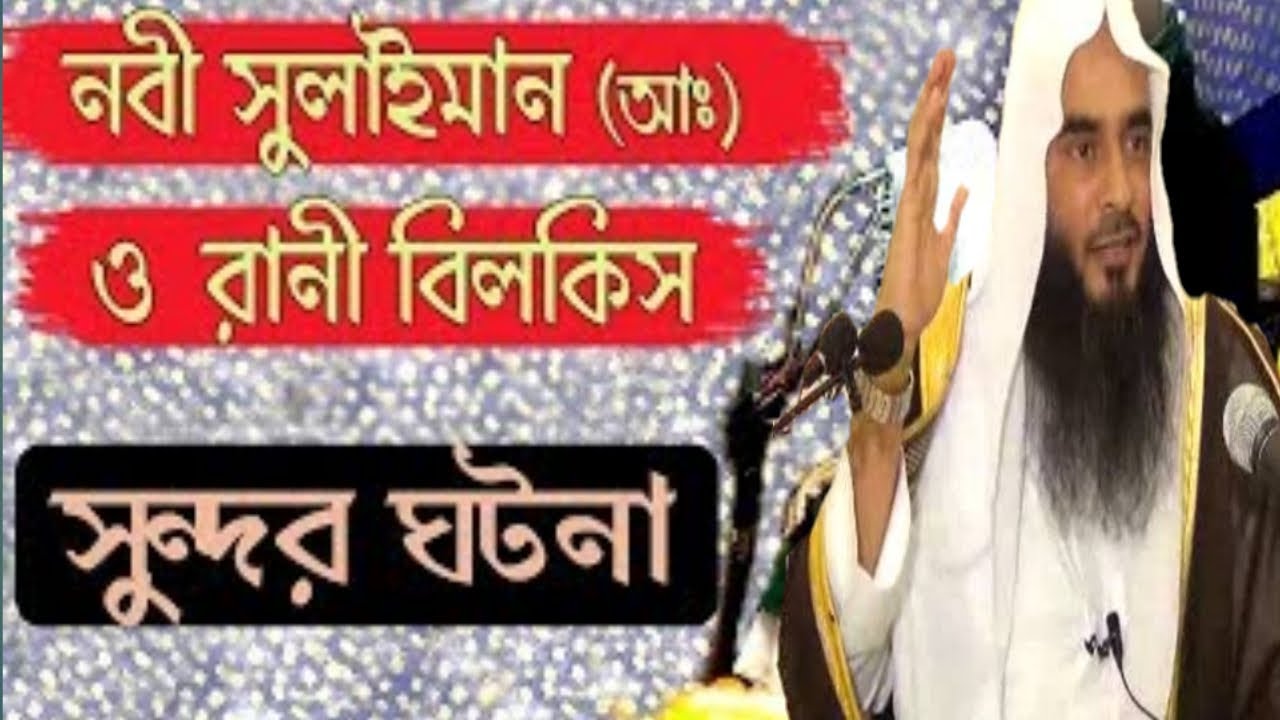 নবী সুলাইমান আলাইহিস সালাম হুদহুদ পাখি আর রানী বিলকিস এর কাহিনী এবং আমাদের জন্য শিক্ষনীয় বিষয়
