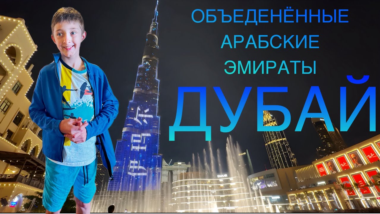 Моё путешествие  в ОАЭ  Дубай 