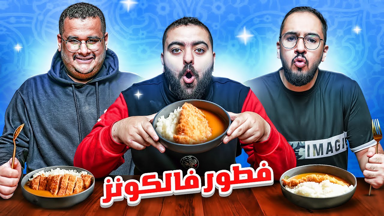 فطرت شباب فالكونز اكل انمي 🍛