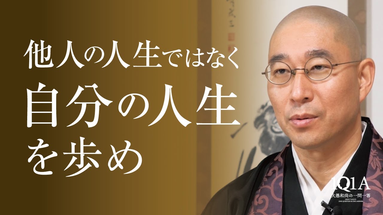 「自分の人生を生きる」という本当の意味