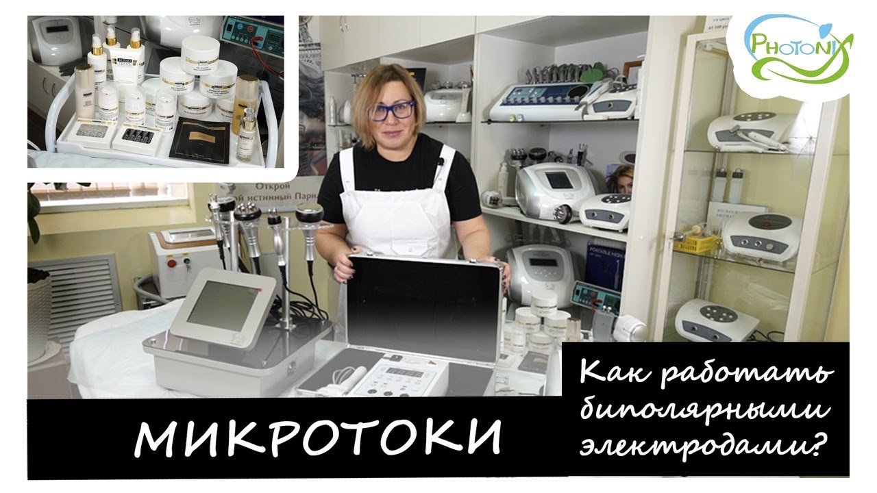 Секреты врача-косметолога. Процедура микротоковой терапии на аппарате VY-В809/ФОТОНИКС (photonix.ru)