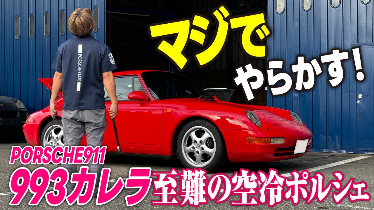993カレラ故障の原因が判明！整備士のやらかしも判明！