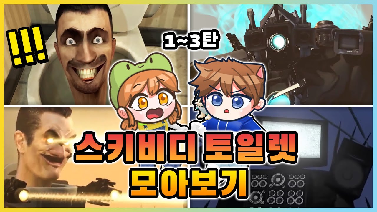 스키비디 토일렛 1~3탄 모아보기!! 토일렛 vs 카메라맨, 스피커맨, TV맨의 승자는!? [새상놀이터]