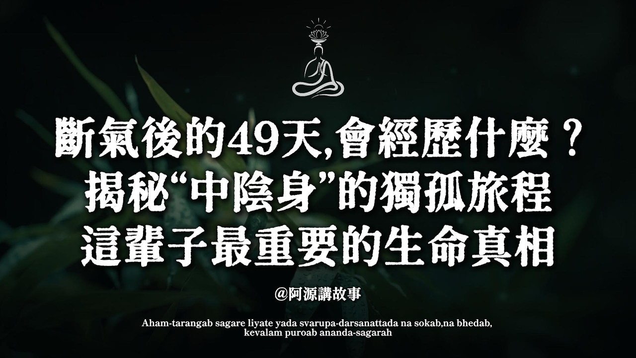 別怕，離別不是終點。佛陀告訴你：斷氣後的49天，是靈魂的「黃金救援期」！親人還能為他做這三件事#中陰身 #死亡真相 #六道輪迴 #佛學智慧 #生命教育 #願得解脫 #因果輪迴