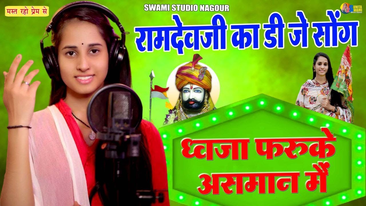 Sunita Swami | रामदेव जी डीजे सोंग | भादवा स्पेशल | Ramdev Ji Dj Song 2023