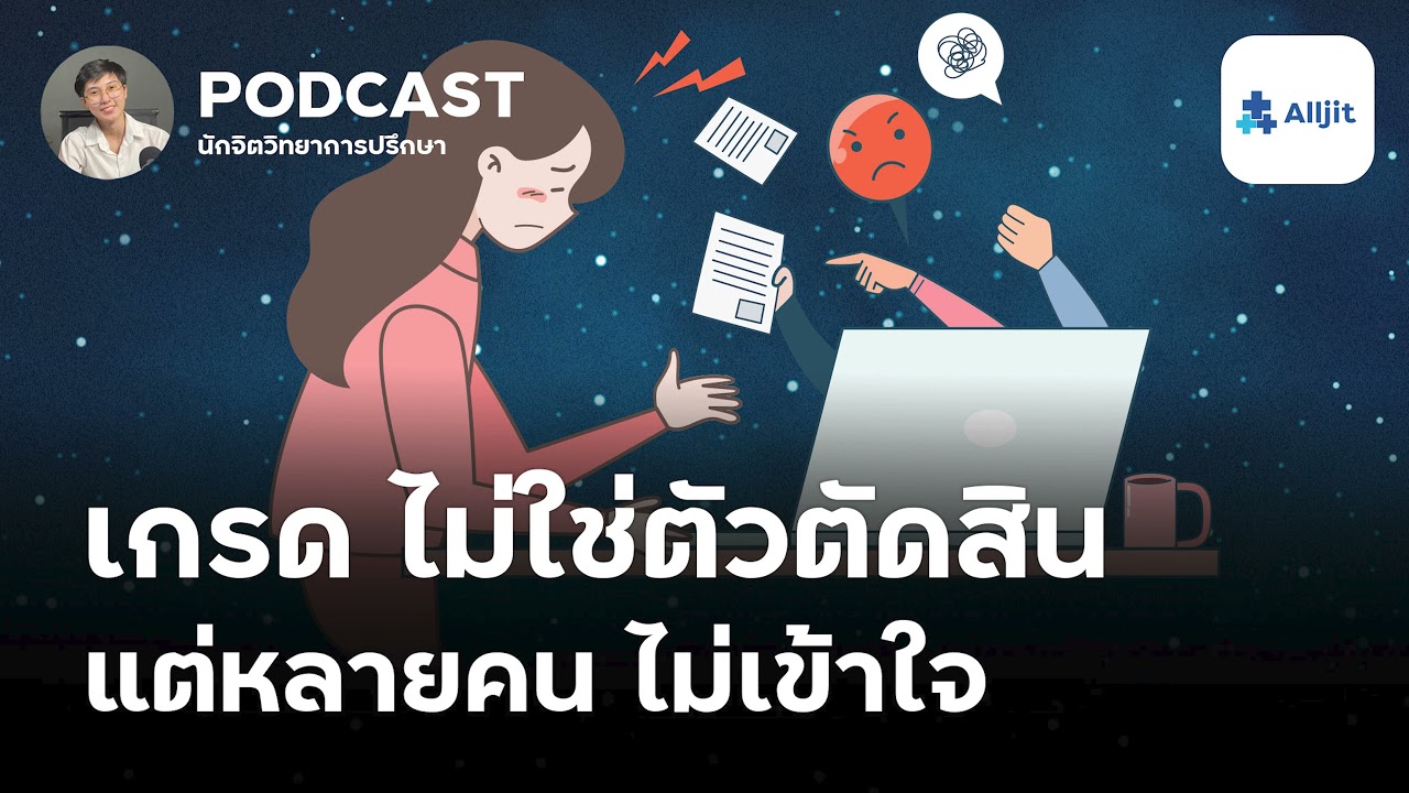 เกรดไม่ใช่ทั้งหมดของชีวิต ผลสอบไม่ใช่ทุกอย่าง - ชีวิตในวัยรุ่น EP.4