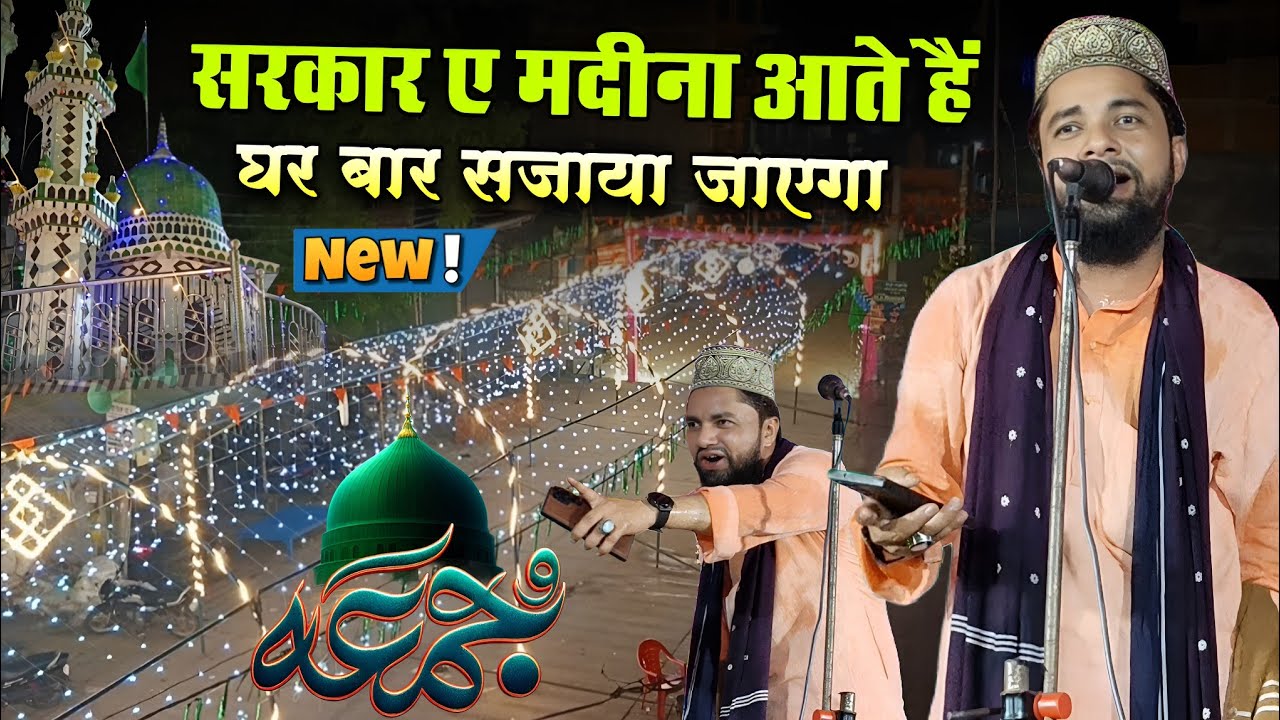 Zakir ismaili New Kalam 2025 | Sarkar e Madina Aate Hain Ghar Baar Sajaya Jayega | 12 Rabi Ul Awal 