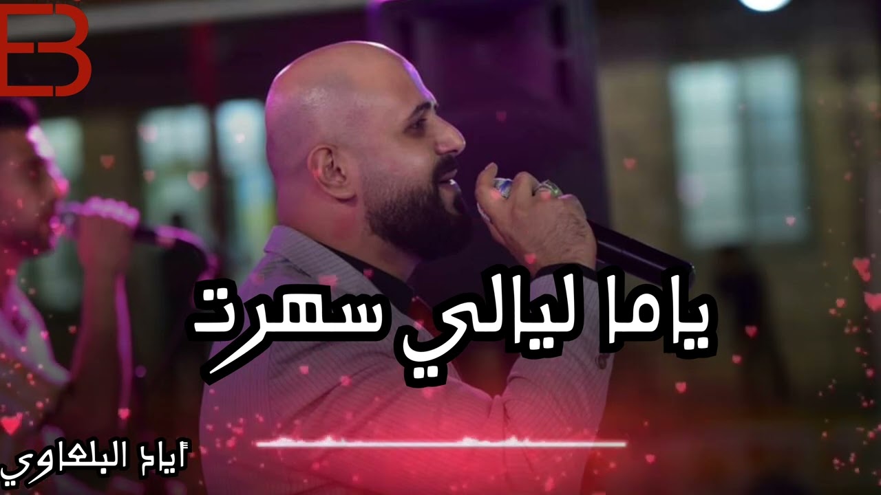 الفنان اياد البلعاوي| ياما ليالي سهرت 💥 2022