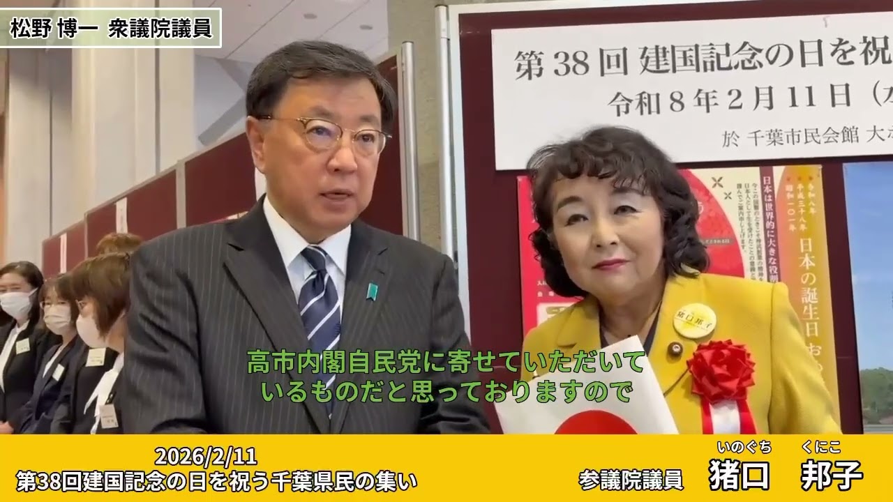 2026.2.11  「第38回建国記念の日を祝う千葉県民の集い」会場にて、松野博一衆議院議員へのインタビュー。#松野博一#建国記念日参議院議員猪口邦子(自民党/千葉県選挙区)