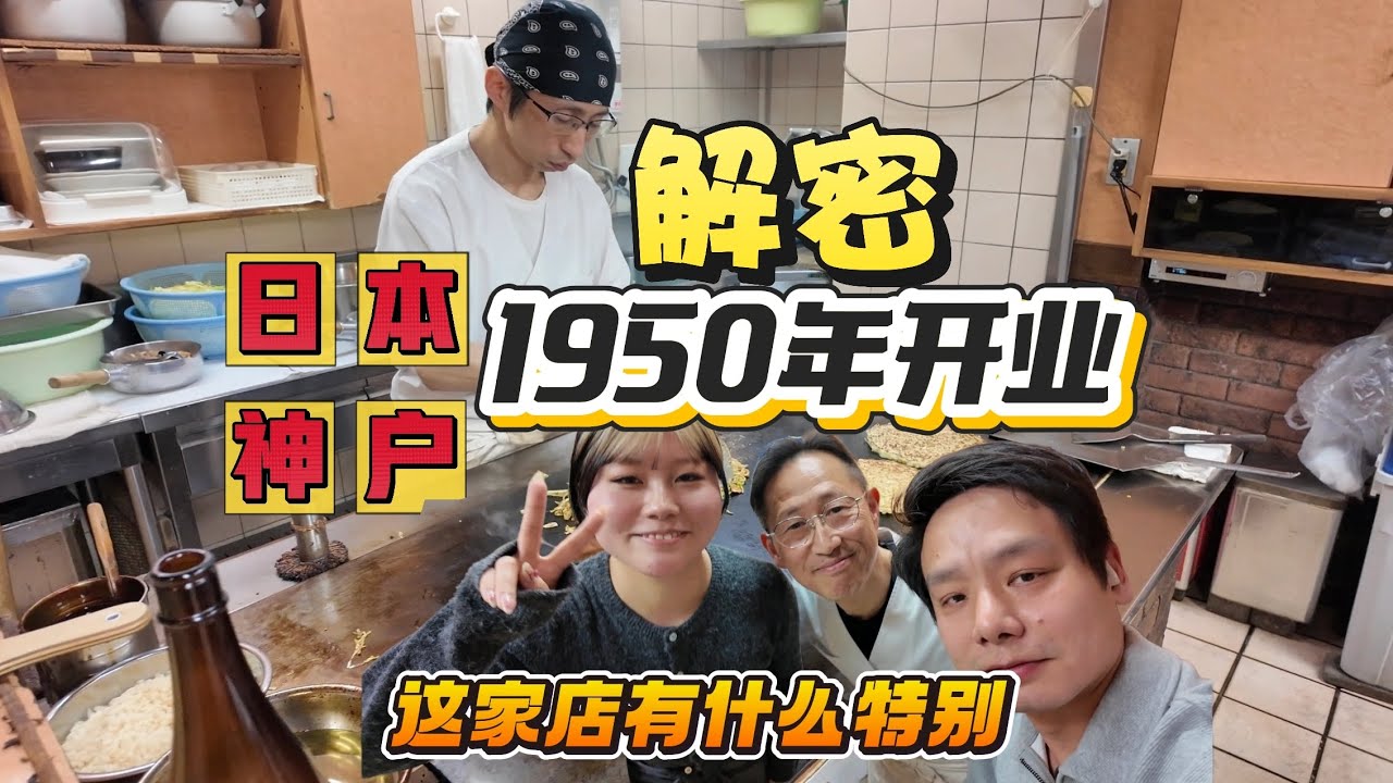 日本神户一家1950年的老店，为什么还能开到现在？