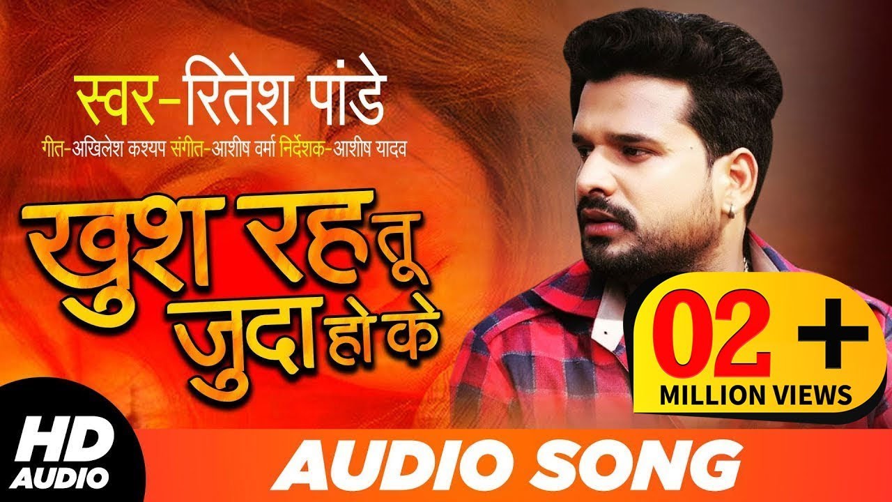 खुश रह तू जुदा हो के | Ritesh Pandey का Audio Song | Bhojpuri Songs 2019