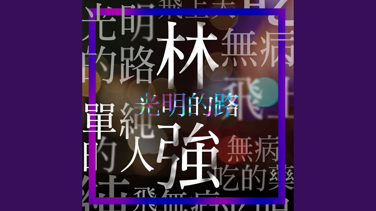 單純的人