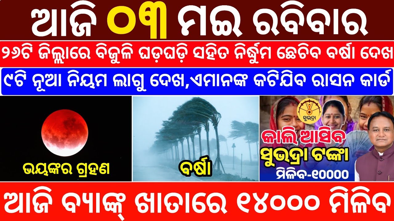 Today's Odia News/03 May 2026/Odisha News Today/PM Kisan Yojana/Subhadra Yojana/odisha news