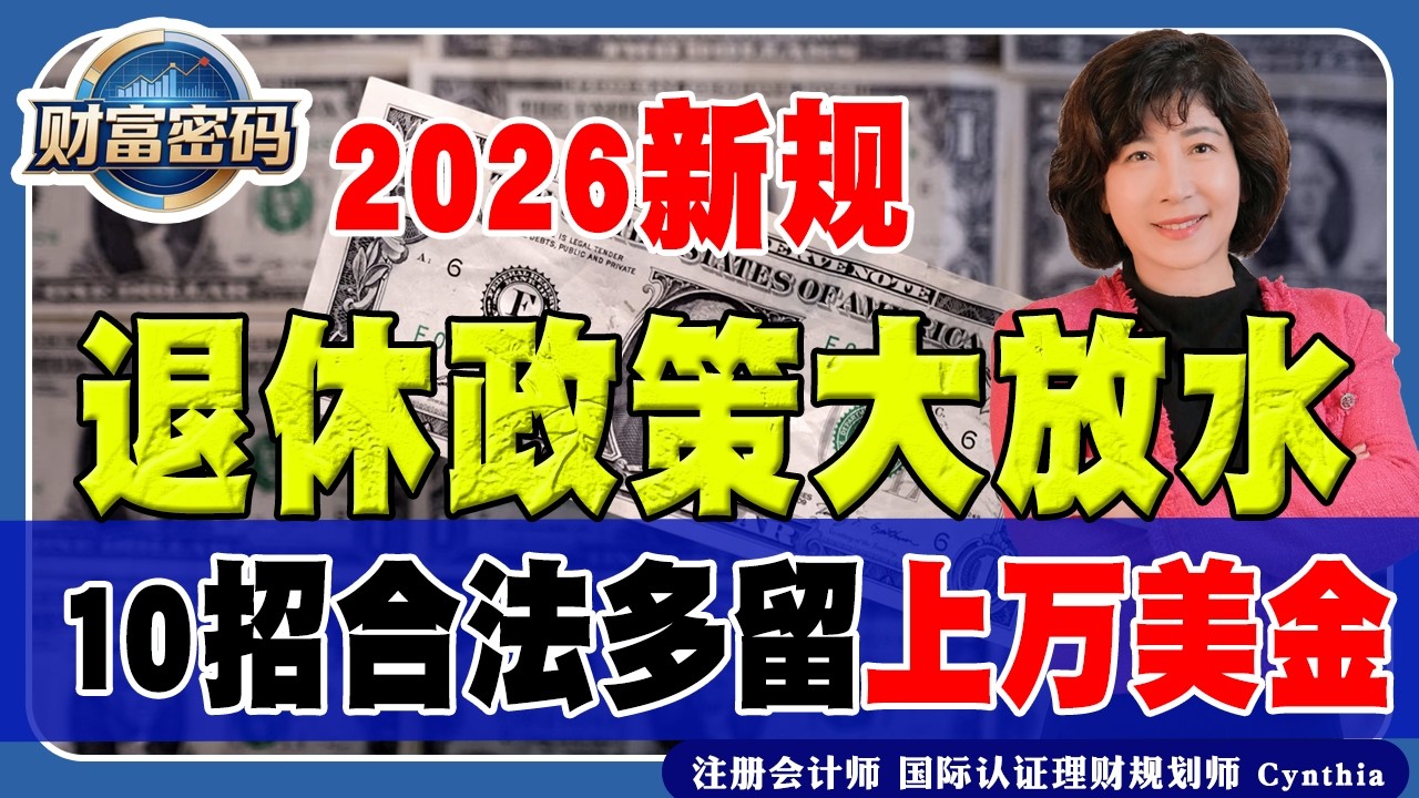 2026新规：退休政策大放水！10招合法多留上万美金《中美热点》 第02期 Feb 04, 2026