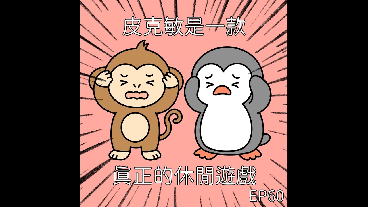 EP60 皮克敏是一款真正的休閒遊戲？！