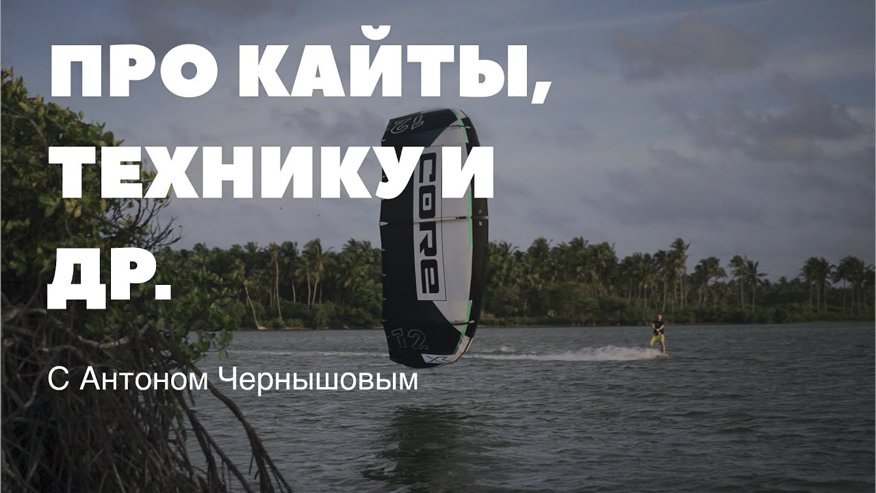 Пятничный стрим с Антоном Чернышовым про кайты CORE и высокие прыжки