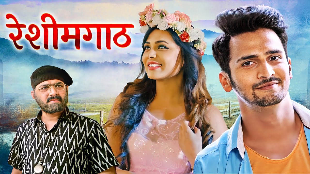 RESHIMGAATH (रेशीमगाठ) | NEW MARATHI HORROR ROMANCE MOVIE | Makarand Anaspure, Bhushan Pradhan