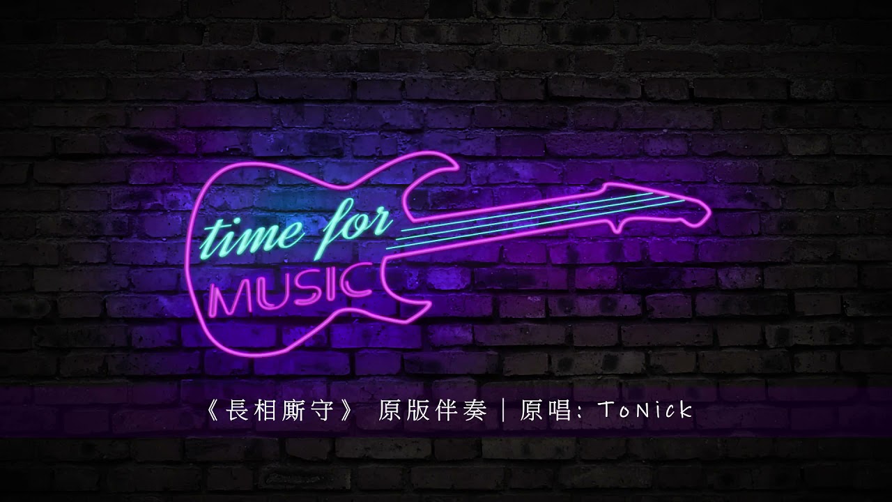 《長相廝守》 原版伴奏｜原唱: ToNick