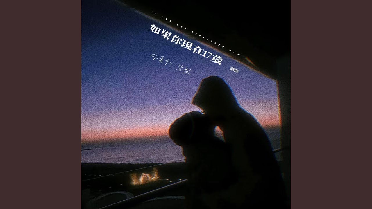 如果你现在17岁 (说唱版)