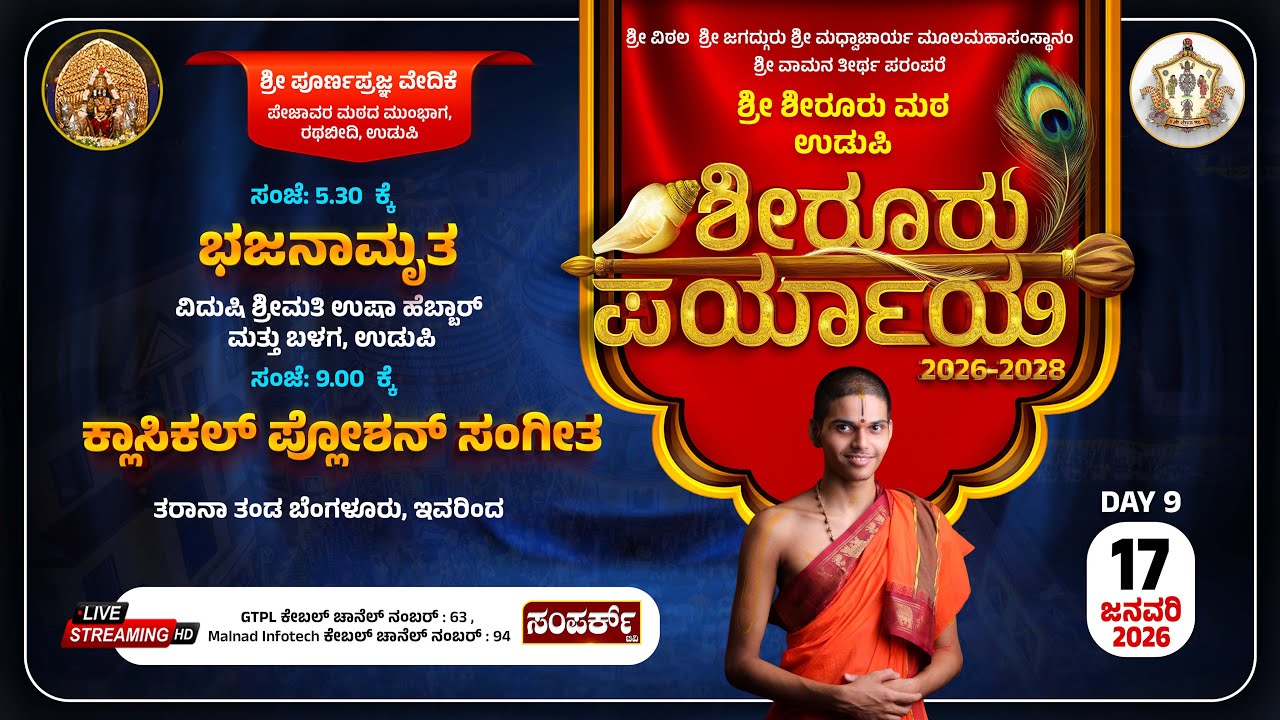 Live |Shiroor Matha Paryaya| ಶೀರೂರು ಪರ್ಯಾಯ