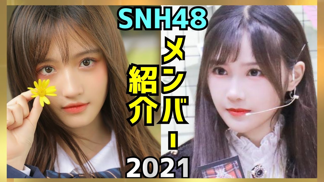 SNH48 メンバー紹介まとめ編2021 Part1