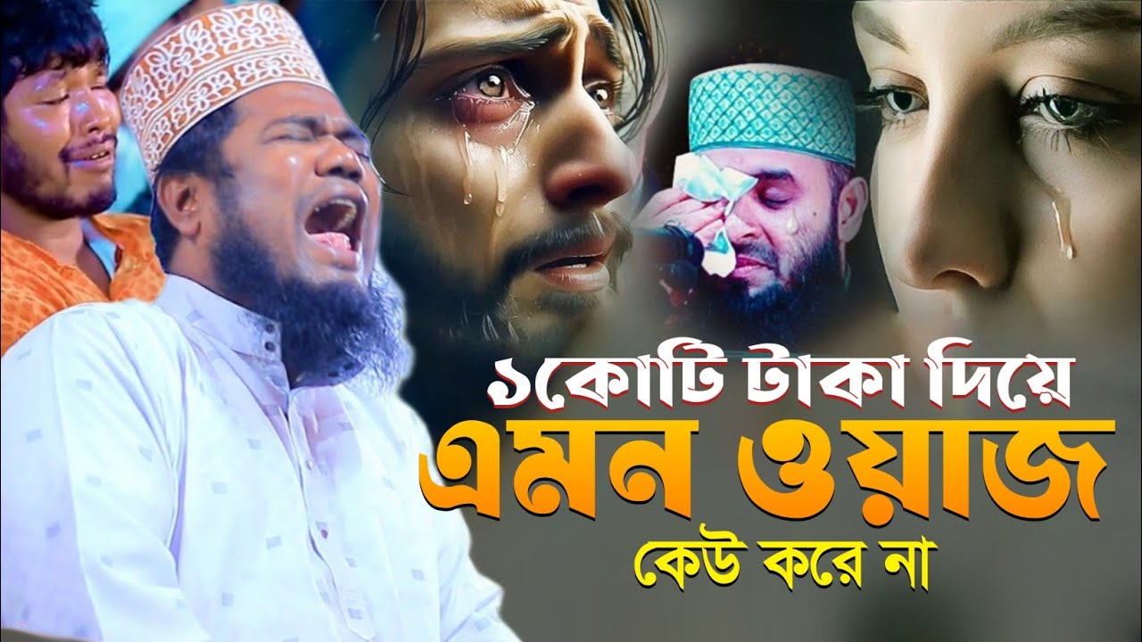 ১কোটি টাকা দিয়ে এমন ওয়াজ কেউ করে না || qari ruhul amin siddiqui waz || রুহুল আমিন সিদ্দিকী ওয়াজ ২০২৫
