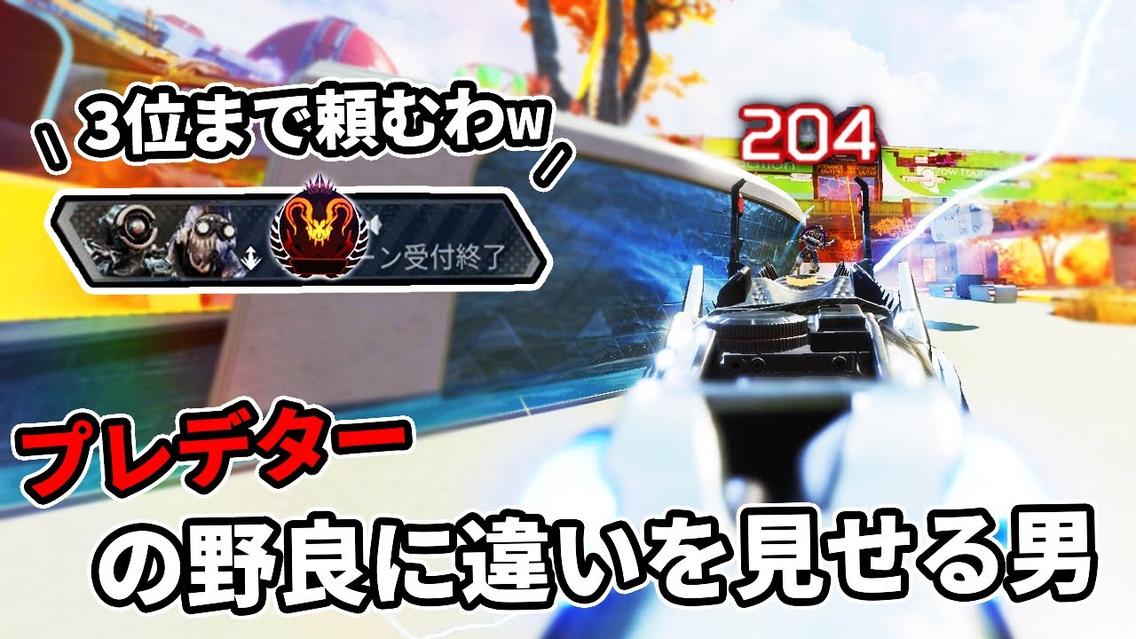 プレデターの野良に『3位まで頼む』と言われたがチャンピオンを取ってしまうNIRUi7【APEX LEGENDS】