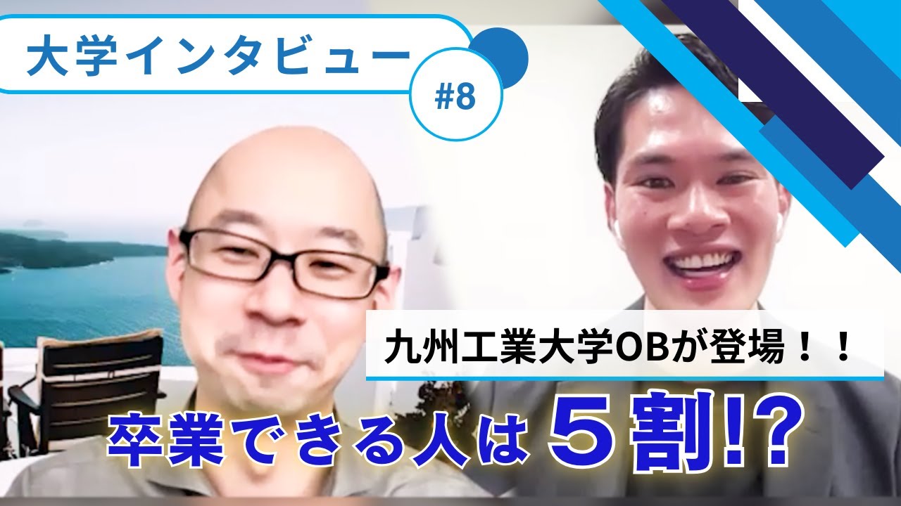 【大学インタビュー】九州工業大学のOBにリアルな内側を聞いてみた！