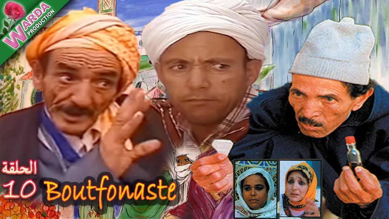 مسلسل بوتفوناست الحلقة العاشرة - 9Série Boutfonaste EP10